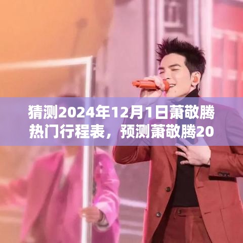 揭秘音樂巨星蕭敬騰的2024年12月1日行程表，日常軌跡預(yù)測與熱門活動(dòng)揭曉