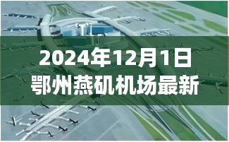 鄂州燕磯機(jī)場(chǎng)最新進(jìn)展報(bào)告，深度評(píng)測(cè)、競(jìng)爭(zhēng)分析與用戶洞察（2024年12月版）