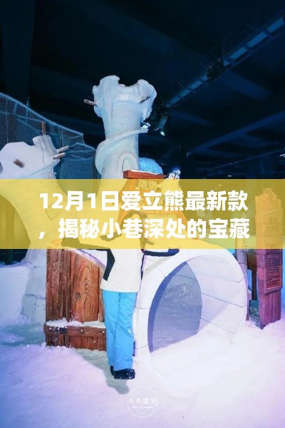 揭秘愛立熊最新科技體驗(yàn)館，獨(dú)特探索之旅開啟！