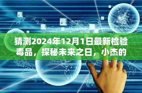 探秘未來毒品檢測，小杰的毒品檢測奇遇，揭秘未來毒品趨勢預測（2024年最新）