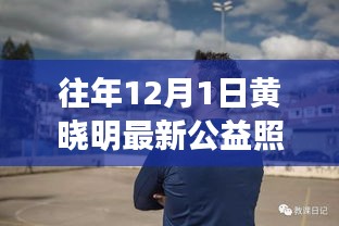 黃曉明公益新照溫暖發(fā)布，陽光形象照亮冬日愛心行動