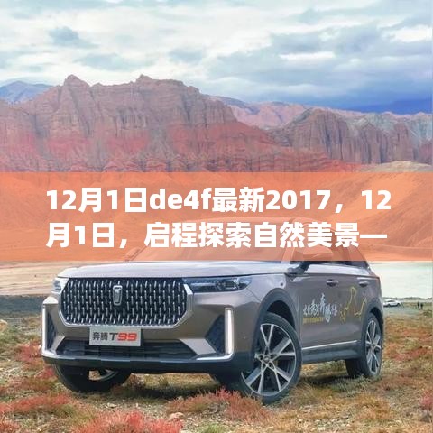 12月1日啟程探索自然美景，心靈之旅的啟程探索之旅