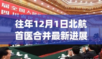 北航首醫(yī)合并最新進(jìn)展，一年關(guān)鍵里程碑回顧與未來(lái)展望（往年12月1日更新）
