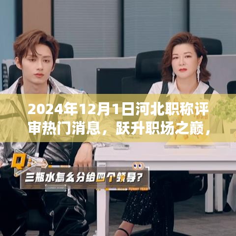躍升職場之巔，2024年河北職稱評審熱門消息與科技新品亮相