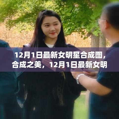 12月1日最新女明星合成圖，合成之美及其爭(zhēng)議與思考