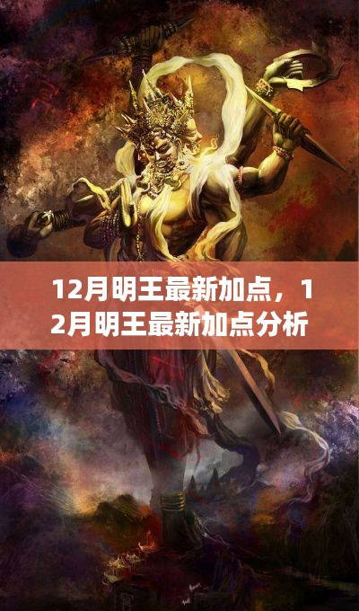 獨(dú)家解析，12月明王最新加點(diǎn)策略與個(gè)人立場(chǎng)觀點(diǎn)闡述