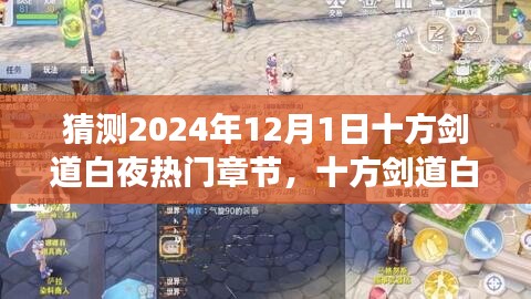 揭秘十方劍道白夜新篇章，自信與成長之舞，預(yù)測熱門章節(jié)揭曉于2024年12月1日
