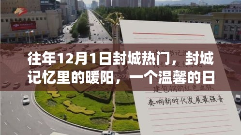 封城記憶中的暖陽，一個日常溫情故事
