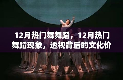 透視文化價(jià)值與個(gè)人立場，12月熱門舞蹈現(xiàn)象深度解析