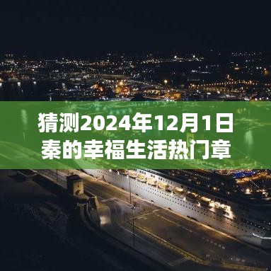探秘秦的幸福生活，小巷特色小店與2024年熱門章節(jié)揭曉