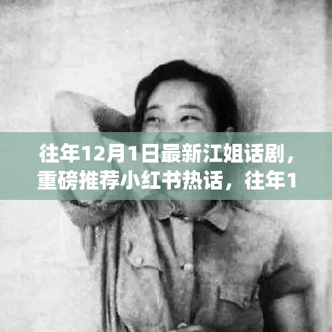 往年12月1日最新江姐話劇震撼上演，小紅書熱話重磅推薦