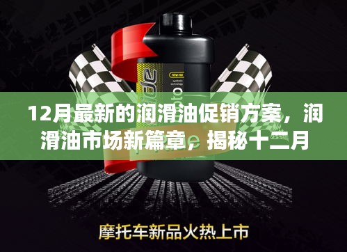 揭秘潤(rùn)滑油市場(chǎng)新篇章，十二月最新促銷方案背后的故事與影響力
