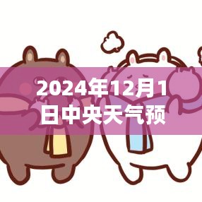 中央天氣預(yù)報(bào)下的暖心日常，友情與家的溫暖在2024年12月1日的天氣預(yù)報(bào)中顯現(xiàn)