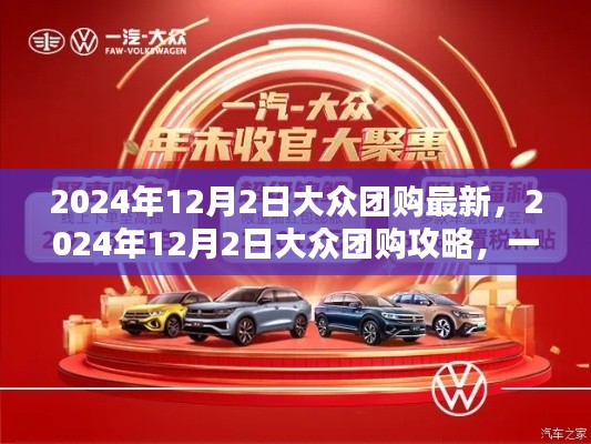 2024年12月2日大眾團(tuán)購(gòu)指南，最新攻略助你成為團(tuán)購(gòu)達(dá)人