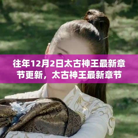 太古神王最新章節(jié)更新深度解析，特性、用戶體驗與目標(biāo)用戶群體分析