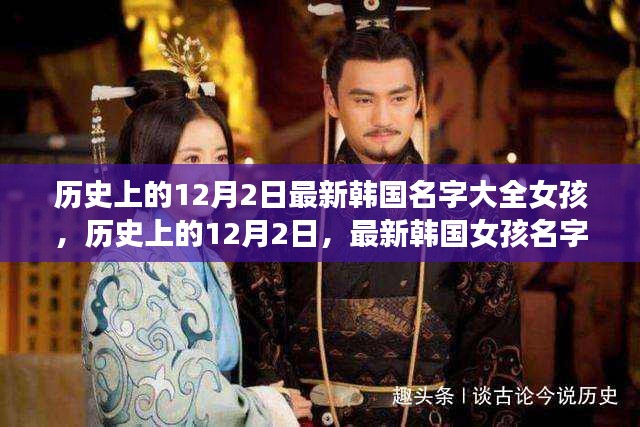 歷史上的12月2日，最新韓國(guó)女孩名字大全及其文化影響的深度解讀