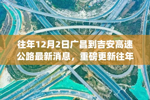 揭秘廣昌至吉安高速公路最新進(jìn)展，小紅書熱議不斷，最新消息重磅更新