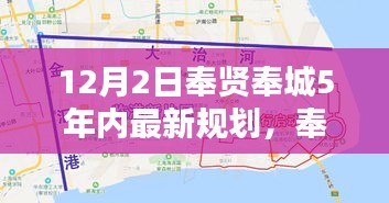 奉賢奉城未來五年規(guī)劃，科技引領(lǐng)智能新紀(jì)元，重塑生活揭秘