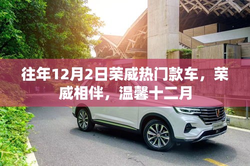 往年12月2日榮威熱門款車回顧，溫馨相伴，共度十二月時光