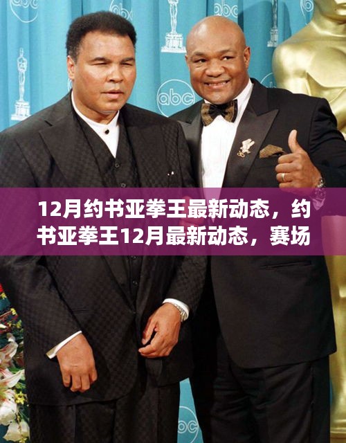 約書亞拳王賽場(chǎng)風(fēng)云再起，最新動(dòng)態(tài)、訓(xùn)練日常與未來(lái)展望（附十二月最新資訊）