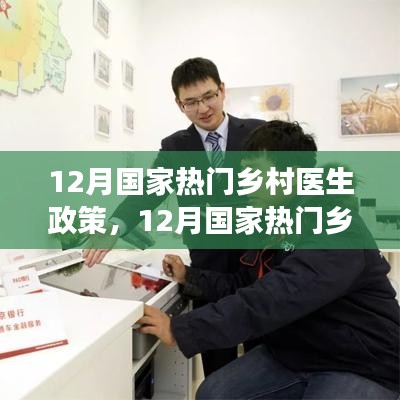 解讀最新鄉(xiāng)村醫(yī)生政策，推動(dòng)鄉(xiāng)村振興與醫(yī)療普惠的助力舉措