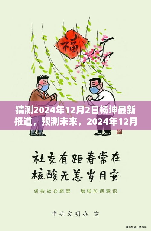 楊坤未來(lái)動(dòng)態(tài)預(yù)測(cè)，最新報(bào)道揭示楊坤在2024年12月2日的最新動(dòng)態(tài)展望
