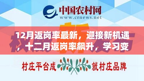 十二月返崗率飆升，迎接新機(jī)遇，學(xué)習(xí)變化帶來的自信與成就感