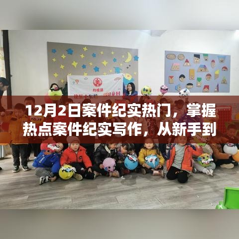 掌握熱點(diǎn)案件紀(jì)實(shí)寫作，從新手到進(jìn)階的詳細(xì)步驟指南——以12月2日案件為例