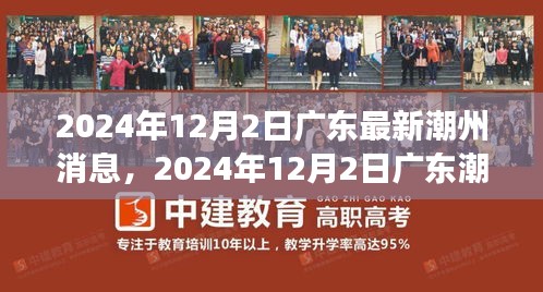 廣東潮州最新動(dòng)態(tài)，城市新動(dòng)向與發(fā)展前沿（2024年12月2日）