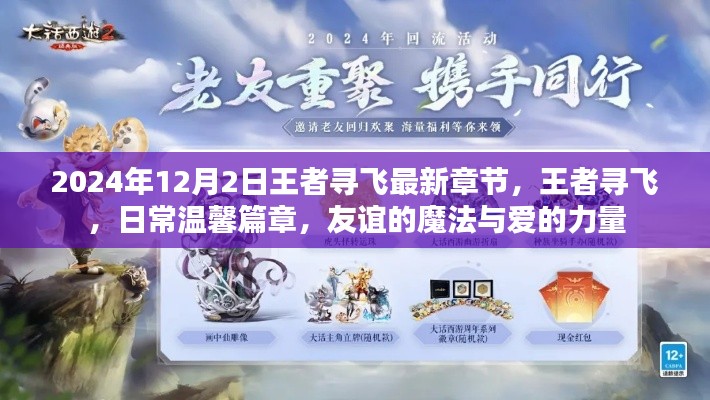 王者尋飛，日常溫馨篇章，友誼的魔法與愛的力量（最新章節(jié) 2024年12月2日）
