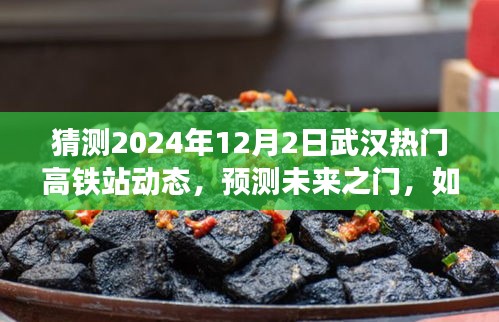 2024年武漢熱門高鐵站動態(tài)展望，預(yù)測未來之門開啟時的情景