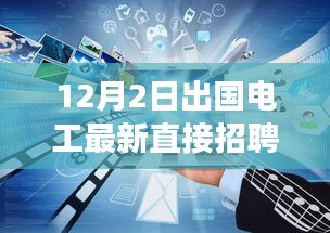 12月2日出國(guó)電工直接招聘啟航，電工探險(xiǎn)之旅探尋自然美景與海外工作崗位