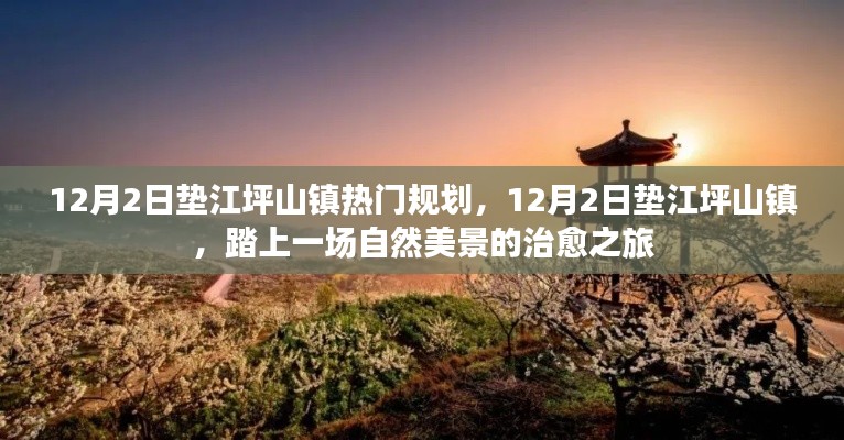 墊江坪山鎮(zhèn)熱門規(guī)劃，自然美景的治愈之旅啟動(dòng)日倒計(jì)時(shí)