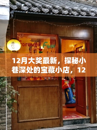 探秘寶藏小店，揭秘十二月最新大獎獨(dú)家內(nèi)幕！