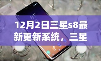 三星S8系統(tǒng)更新啟示錄，學(xué)習(xí)變化，自信閃耀，夢想成就日來臨