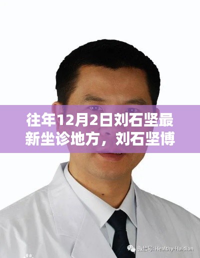 劉石堅(jiān)博士醫(yī)學(xué)巔峰之旅，最新坐診歷程回顧