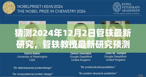 管軼教授最新研究展望，未來科技與社會的融合趨勢（預(yù)測日期為2024年12月2日）