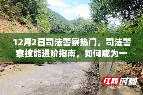 司法警察技能進階指南，從入門到精通的必備指南（初學(xué)者與進階用戶適用）
