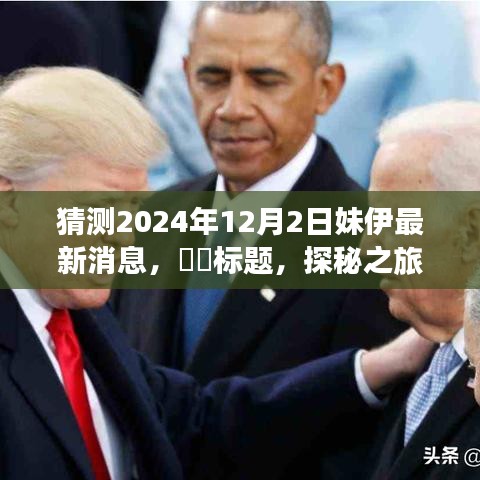 探秘之旅，預測妹伊2024年12月新篇章——自然美景之旅的呼喚與啟程