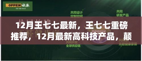 王七七揭秘，顛覆想象的未來高科技產(chǎn)品，引領生活新潮流