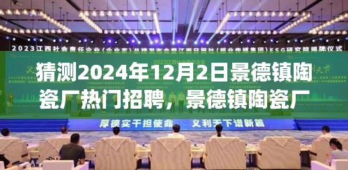 景德鎮(zhèn)陶瓷廠熱門招聘求職攻略，如何成功應(yīng)聘心儀職位于2024年？