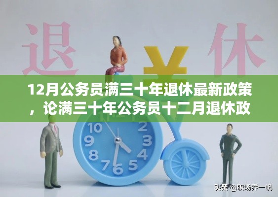 公務員滿三十年退休政策，利弊分析與觀點闡述，十二月退休政策最新解讀