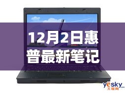 惠普最新旗艦筆記本深度體驗，未來科技之旅開啟，重磅首發(fā)新篇章