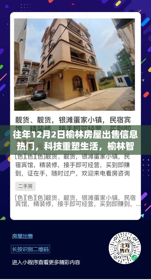 榆林智能房屋出售信息重磅來襲，科技重塑生活，探索最新智能科技，體驗(yàn)未來生活！