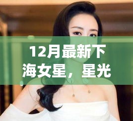 星光漁港，最新下海女星的溫暖日常揭秘