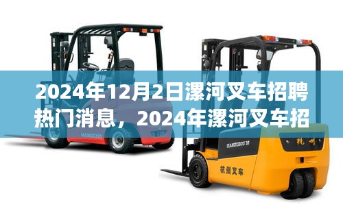 2024年漯河叉車招聘全攻略，熱門消息與應聘步驟詳解