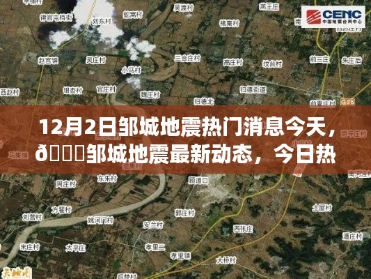 鄒城地震最新動(dòng)態(tài)與熱議焦點(diǎn)，今日深度解析地震情況
