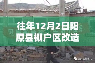 陽(yáng)原縣棚戶區(qū)改造新篇章，溫馨改造背后的暖心故事（往年12月2日最新消息）