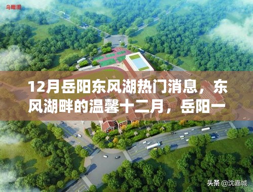 東風(fēng)湖畔溫馨十二月，岳陽一家人的歡樂時光