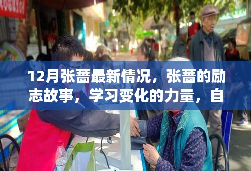 張薔，勵志故事、學習變化的力量與自信閃耀之旅的最新進展